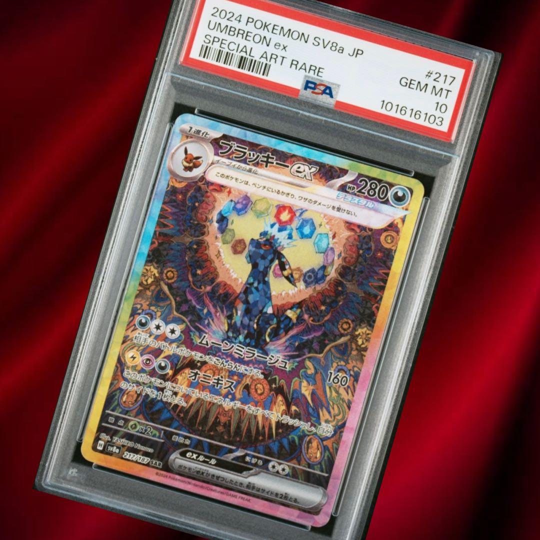 ブラッキーex SAR SV8a 217/187 PSA10