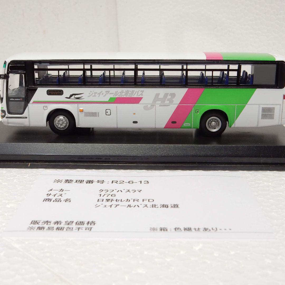 JR北海道バス 日野セレガR FD クラブバスラマ 1/76 JB2006 日野セレガR