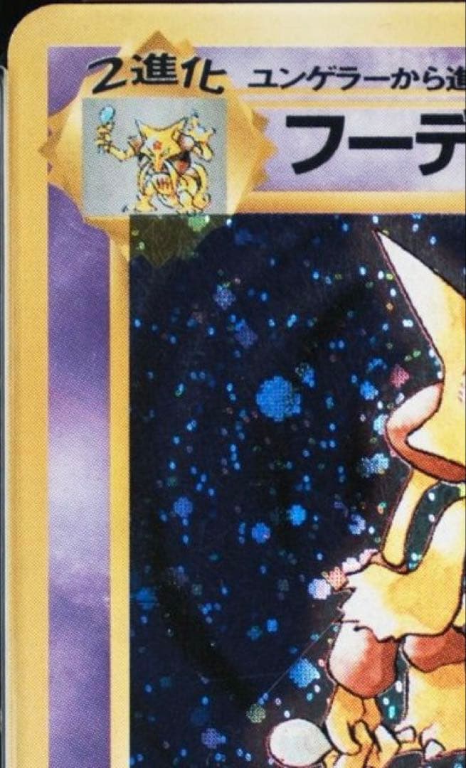 【PSA鑑定品】フーディン（初版・旧裏・マークなし） モンボホロ