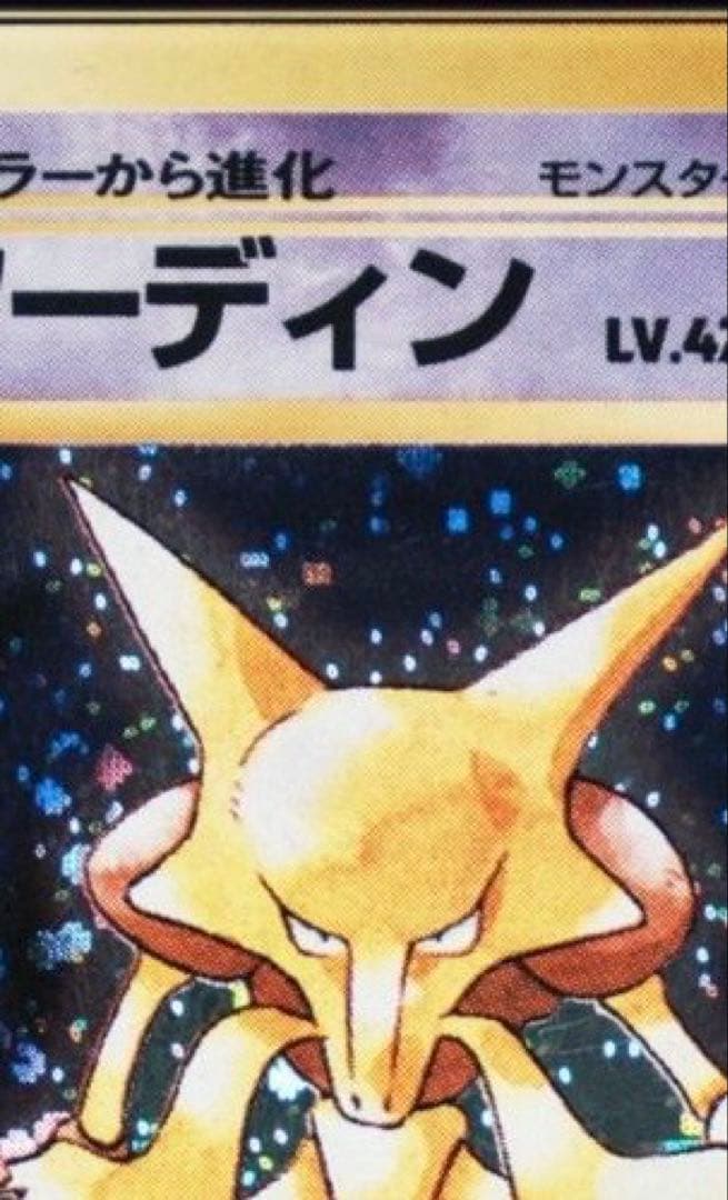 【PSA鑑定品】フーディン（初版・旧裏・マークなし） モンボホロ