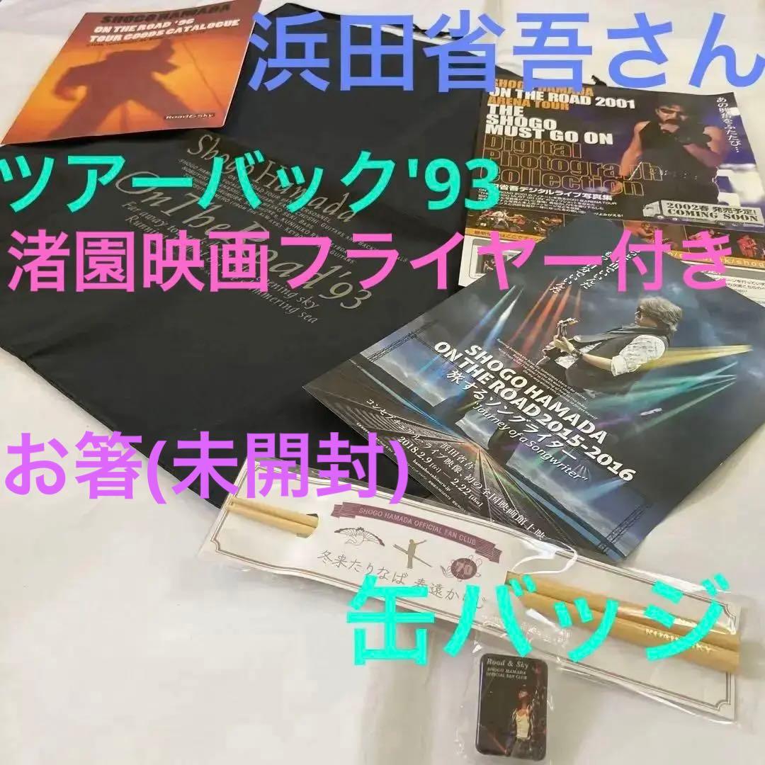 浜田省吾さん☆グッズ☆お箸・ツアーバック'93・缶バッジ・映画