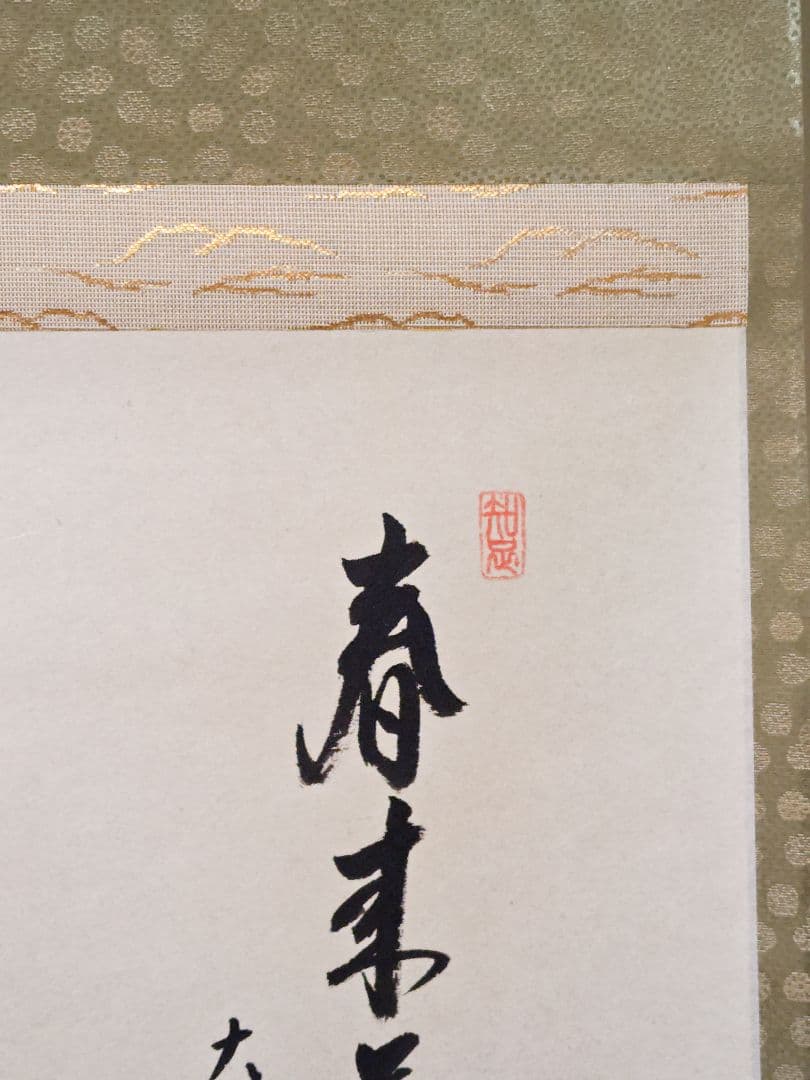 茶掛 大徳寺派吉祥寺 【辻常閑賛・吾心画】『春来草自生ツクシ