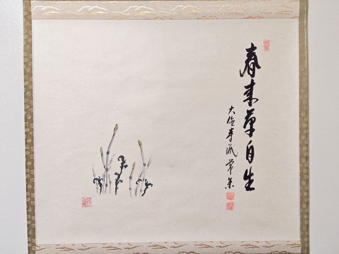 茶掛 大徳寺派吉祥寺 【辻常閑賛・吾心画】『春来草自生ツクシ