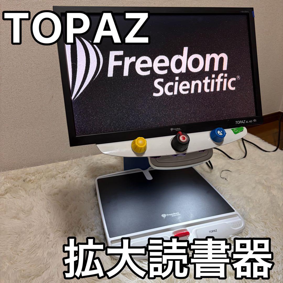 拡大読書器 TOPAZ freedom scientific 拡大鏡 動作品 拡大読書器 TOPAZ freedom scientific