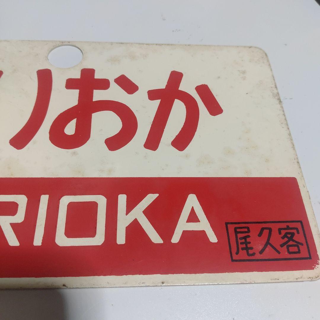 【サボ　愛称板】（表）もりおかMORIOKA（裏）常磐いわてJŌBANIWATE