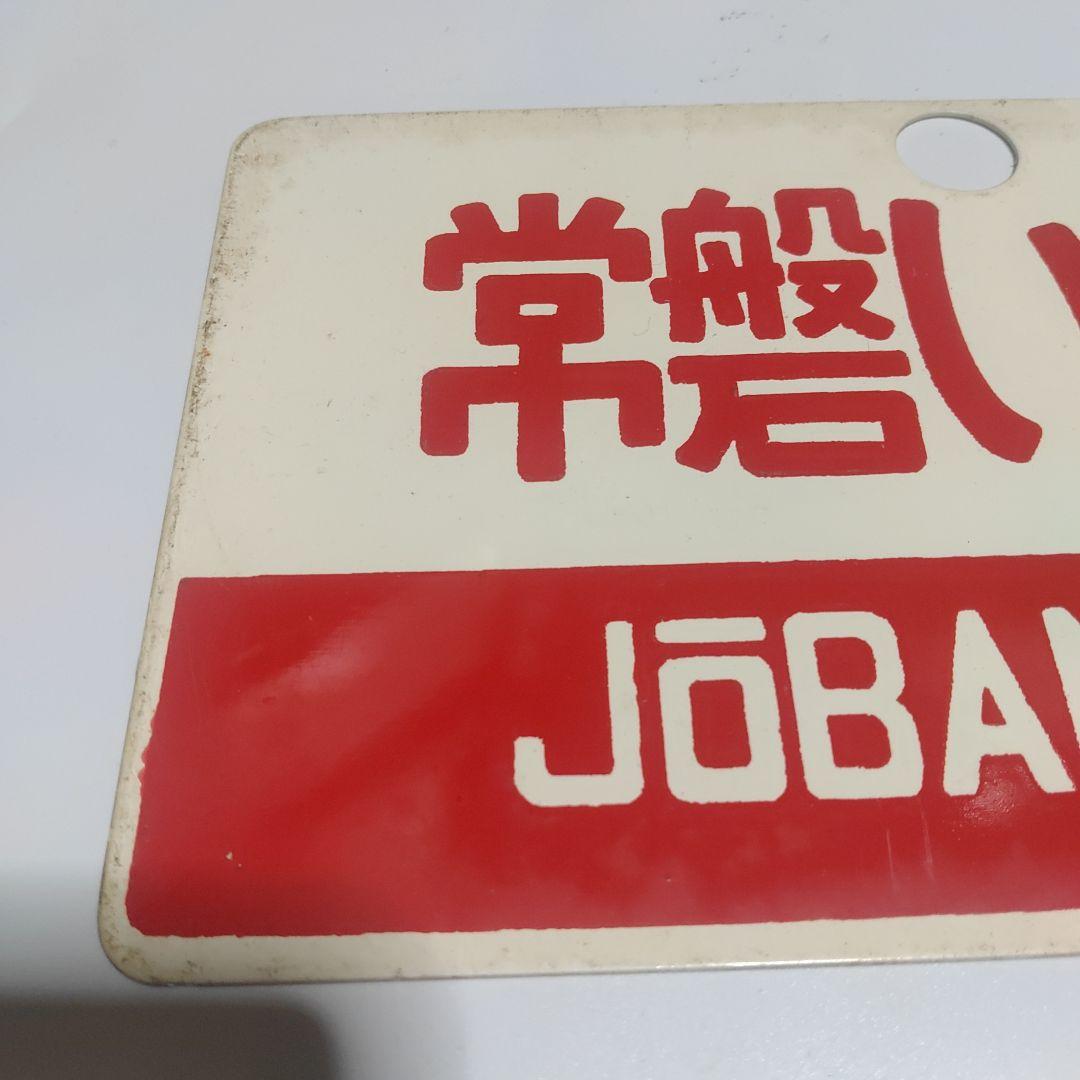 【サボ　愛称板】（表）もりおかMORIOKA（裏）常磐いわてJŌBANIWATE