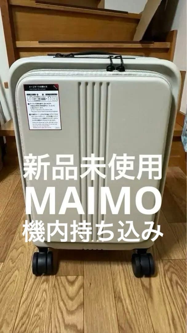 MAIMO ライトベージュ スーツケース 極美品 Sサイズ MAIMO COLOR YOU S