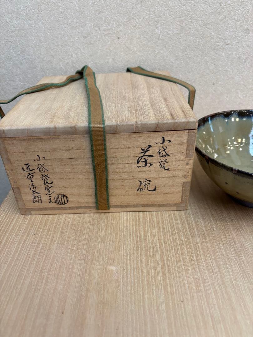 茶碗 小代焼 近重治太郎