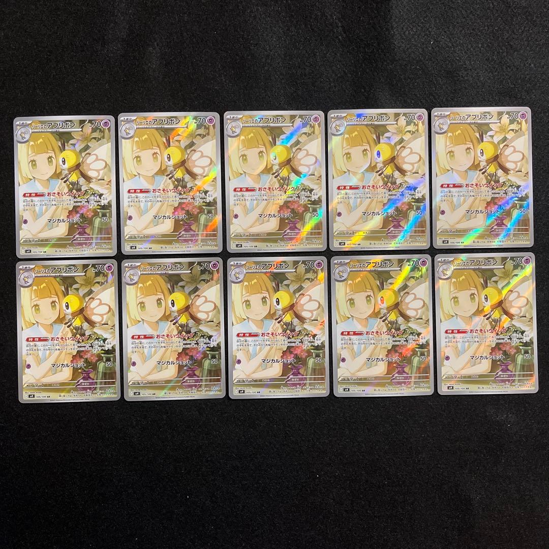 まとめ売り】 ポケモンカード リーリエのアブリボン ar 10枚セット
