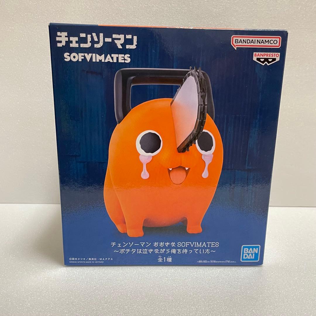 チェンソーマン】おおきなSOFVIMATES ポチタは泣きながら俺を待ってい