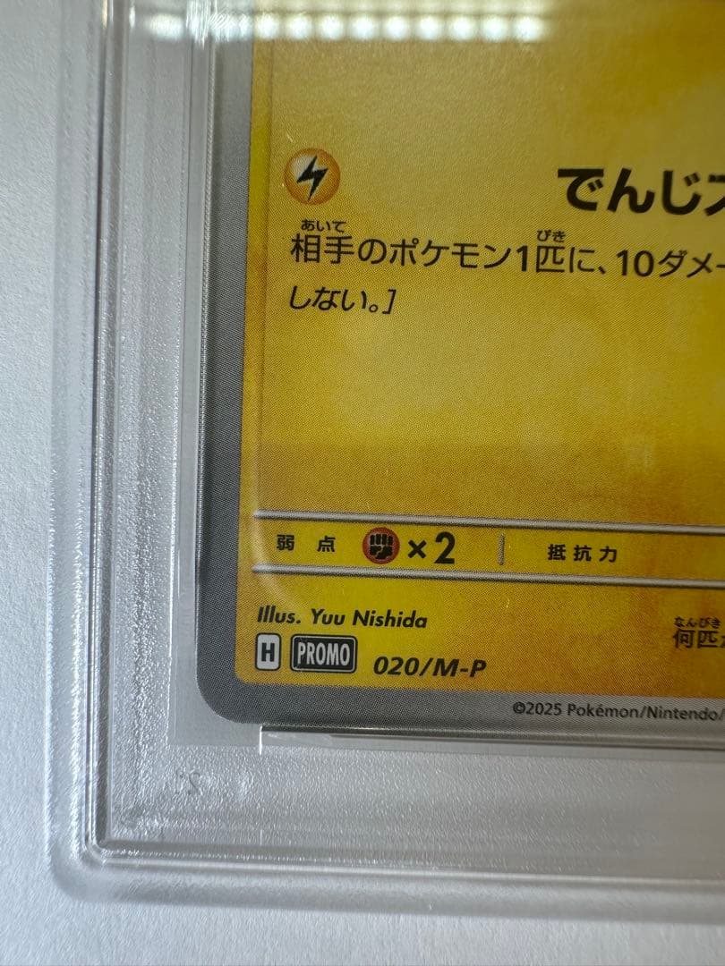 ピカチュウ M-P PSA10 専用スリーブ付き