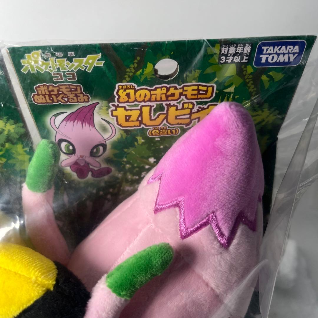 ポケモン　ピカチュウ　セレビィ　ぬいぐるみ　セット
