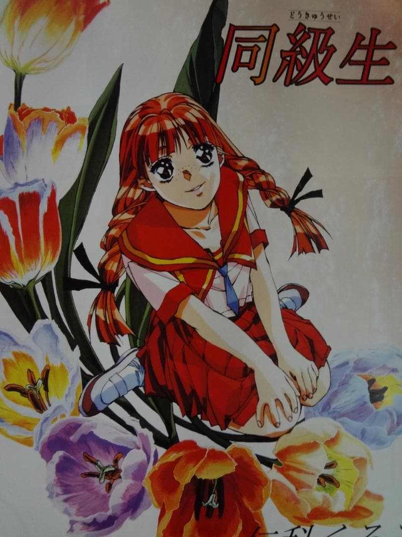 同級生シリーズポスター      　　販促非売品ポスター１０本セット