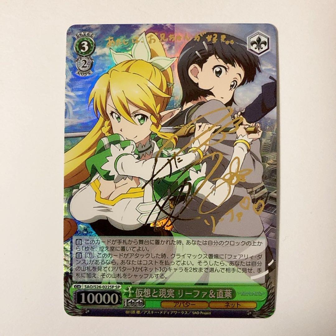 ヴァイスシュヴァルツ SAO 仮想と現実 リーファ＆直葉 SP サイン