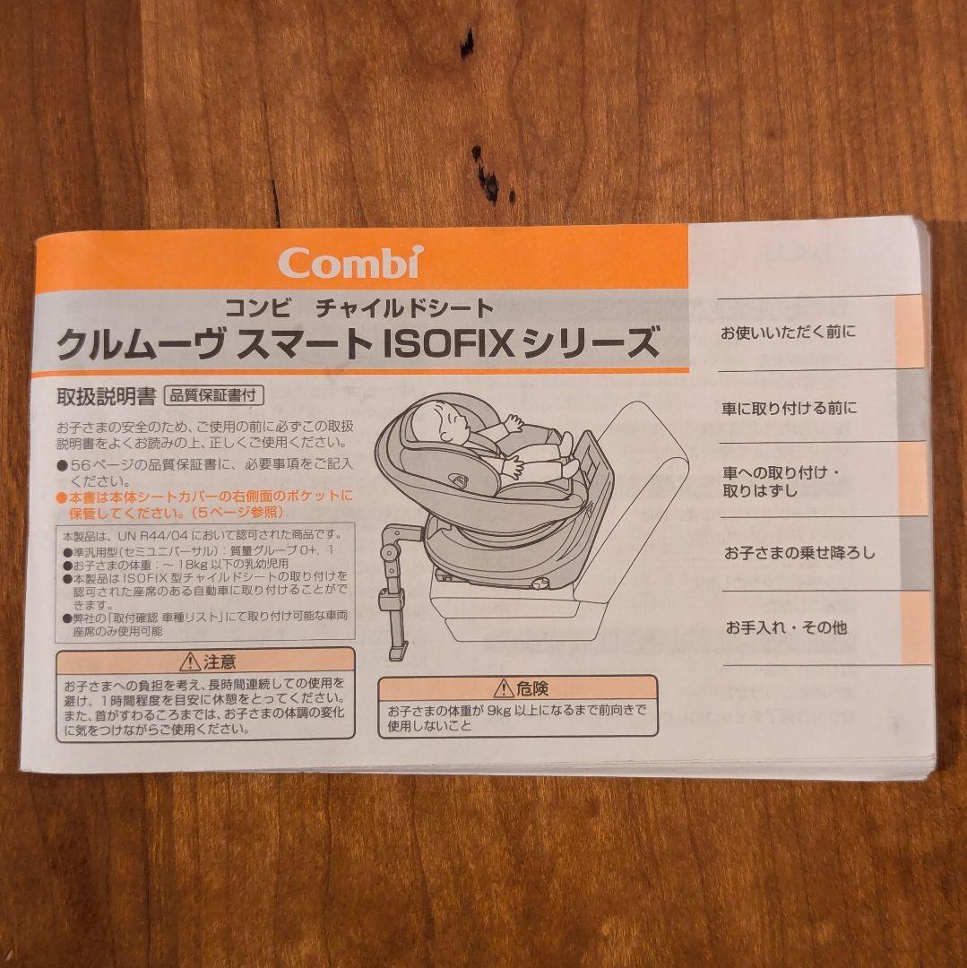 クルムーヴ スマート ISOFIX JN-570 ベージュ コンビ