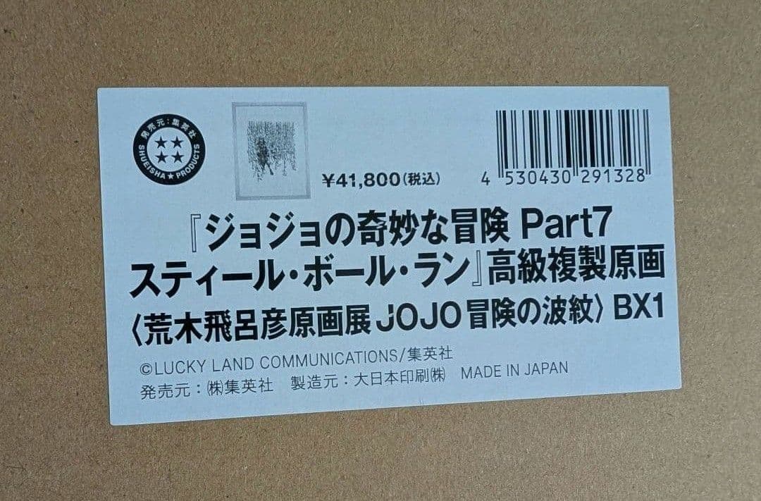 ジョジョの奇妙な冒険 7部　スティール・ボール・ラン　複製原画