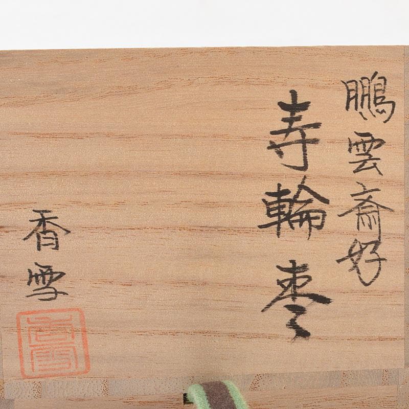 茶道具　越前塗　中林香雪　鵬雲斎好　寿輪　棗　共箱　C　R6130