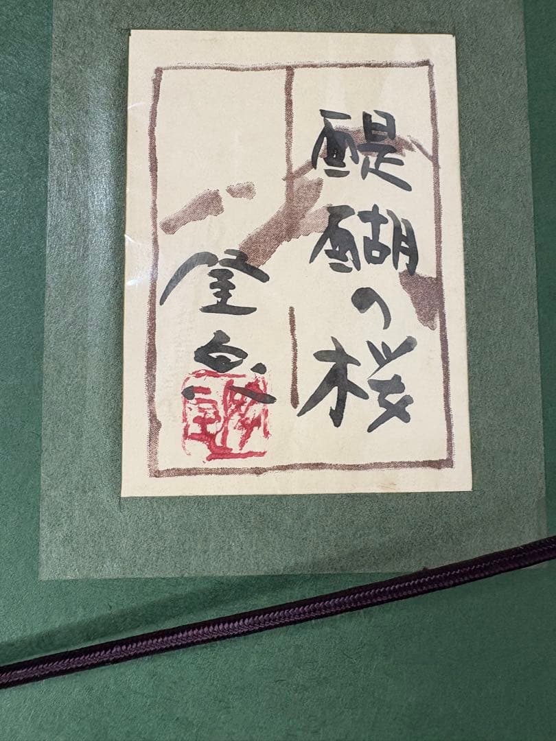 「醍醐の桜」　佐藤隆良　絵画　日本画　風景画　額装　共シール　箱袋有り