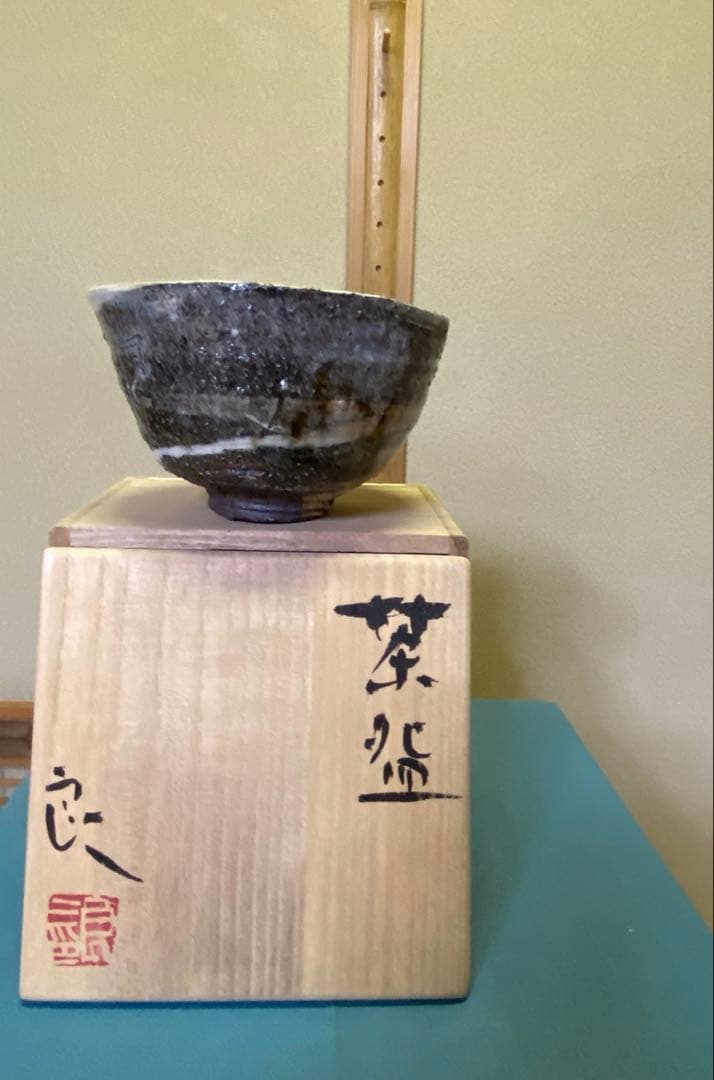 茶道具/茶碗 陶芸家 鯉江良二作品『茶盌 』共箱 工芸品