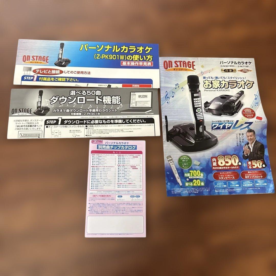 パーソナルカラオケ　オン・ステージ　ワイヤレス　　Z-PK901W