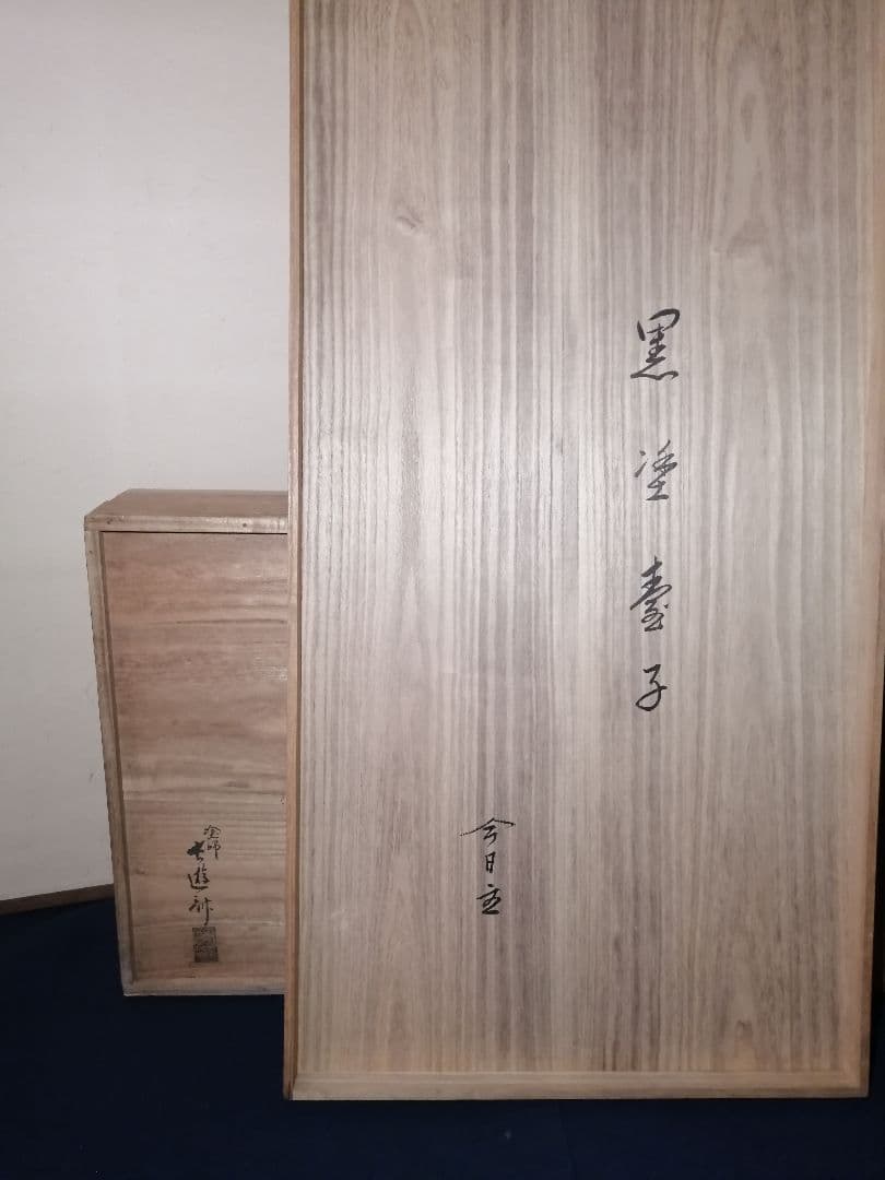 茶道具】黒台子 真塗黒真台子 裏千家 淡々斎箱・直判 塗師長