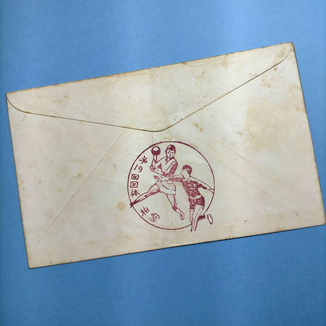 3119 国体シリーズ切手 5種使用済と第19回国体柏崎郵趣会製作初日