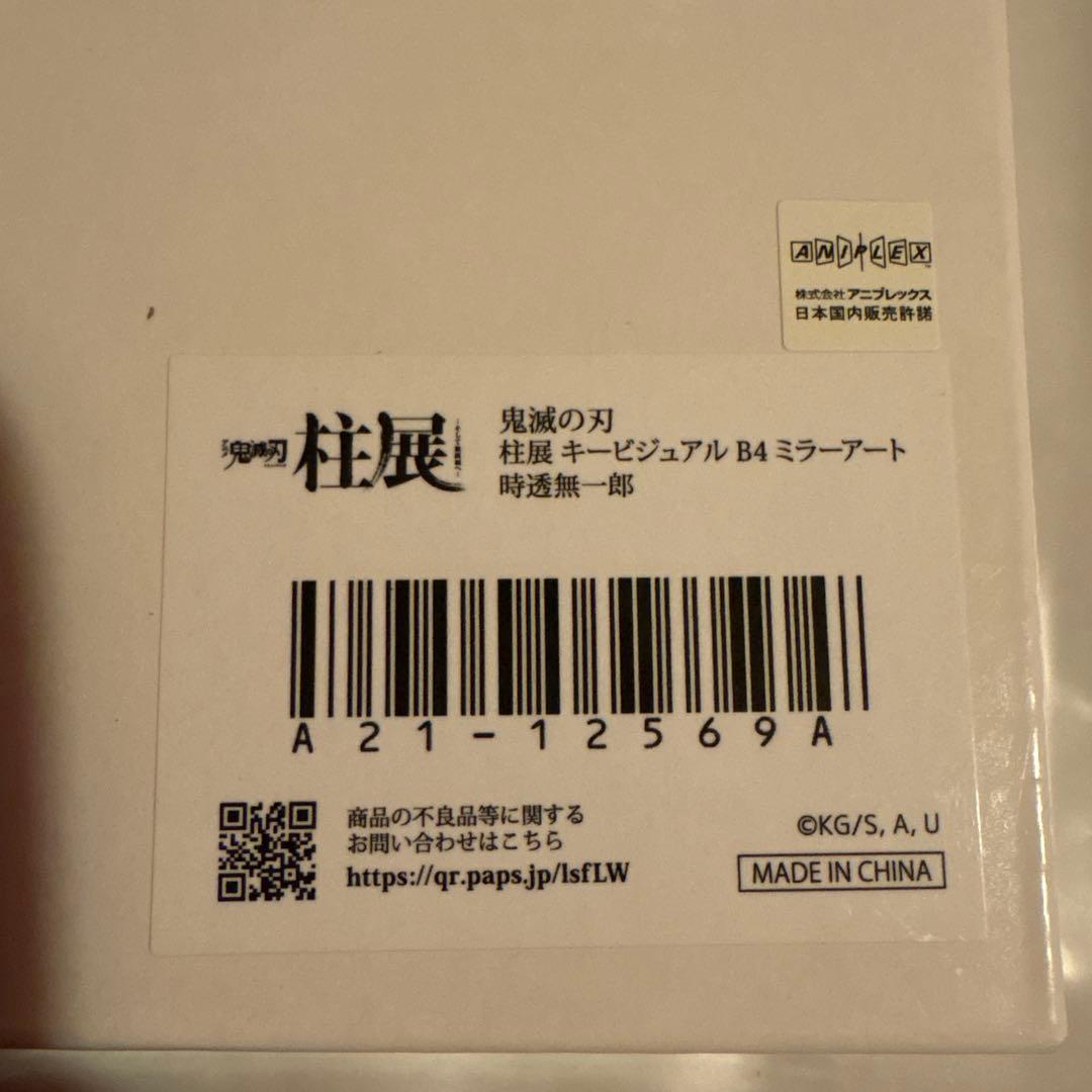 鬼滅の刃 柱展 キービジュアルB4ミラーアート 時透無一郎
