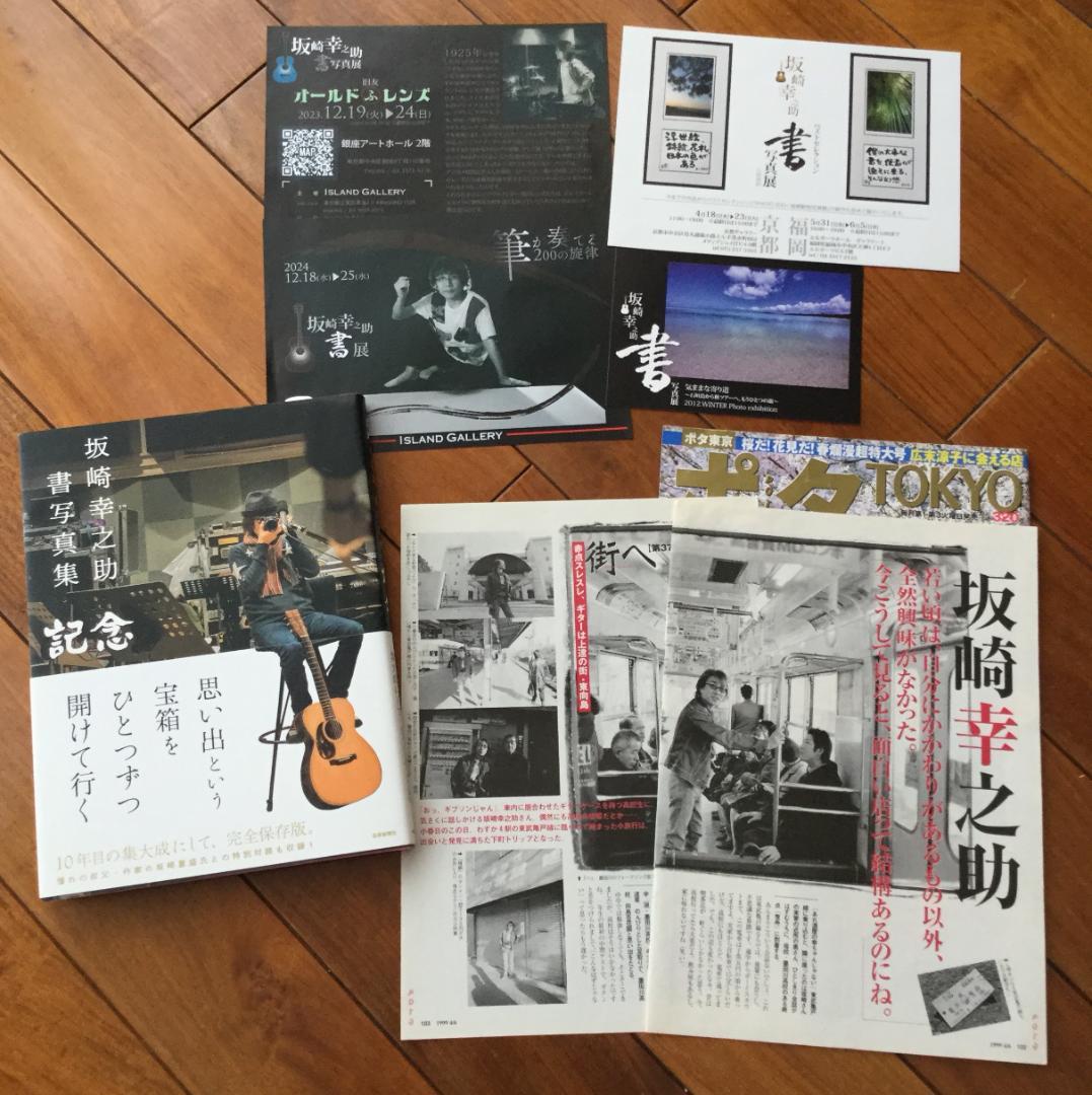 坂崎幸之助 書写真集＋切り抜きセット（THE ALFEE） - メルカリ