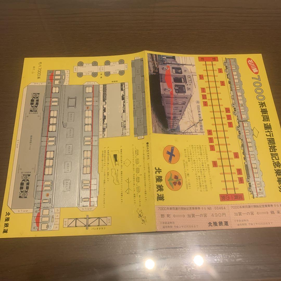 石川線 7000系車両 運行開始記念乗車券