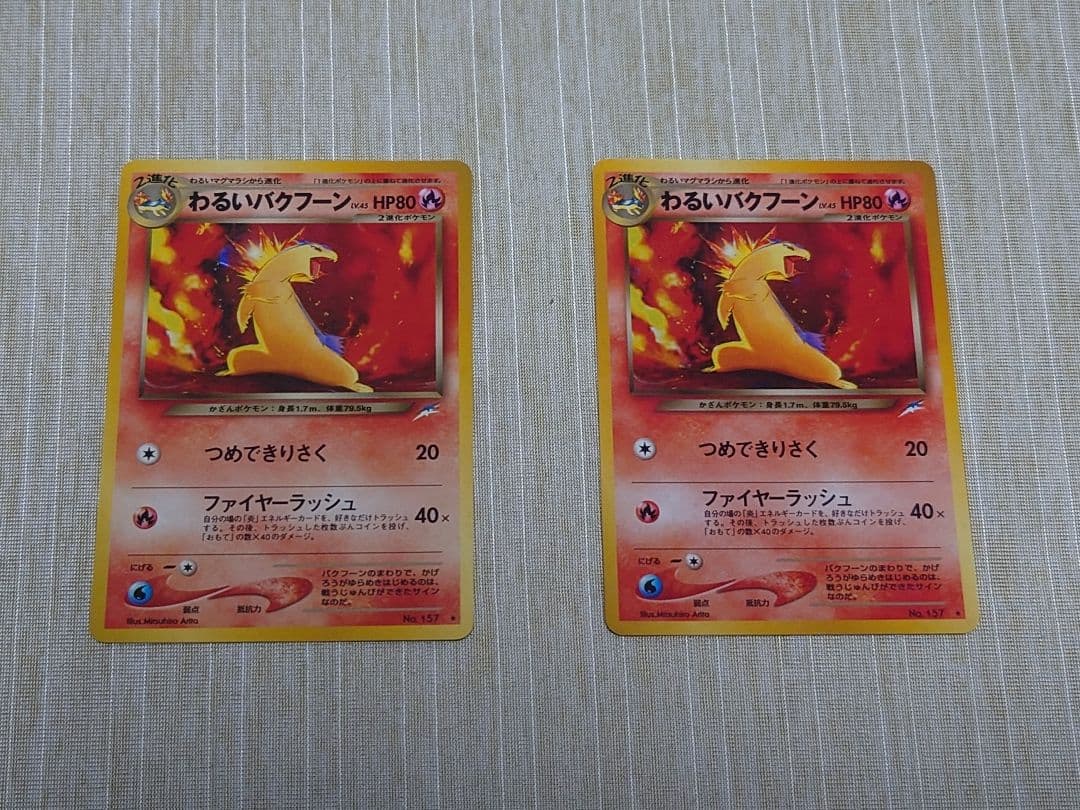 ポケモンカード 旧裏 わるいバクフーン×2 ポケカ ポケモンカード 旧裏