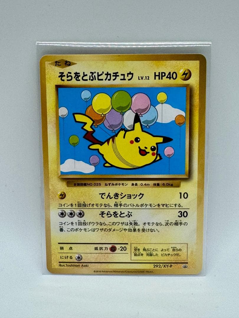 非売品 そらをとぶピカチュウ 292/XY-P プロモ ポケモンカードゲーム