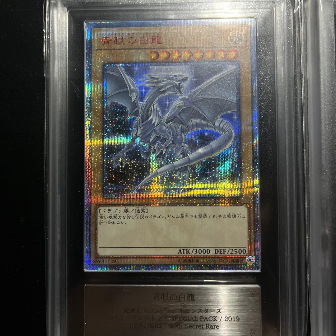遊戯王 青眼の白龍 20th 25th ars10 セットars鑑定