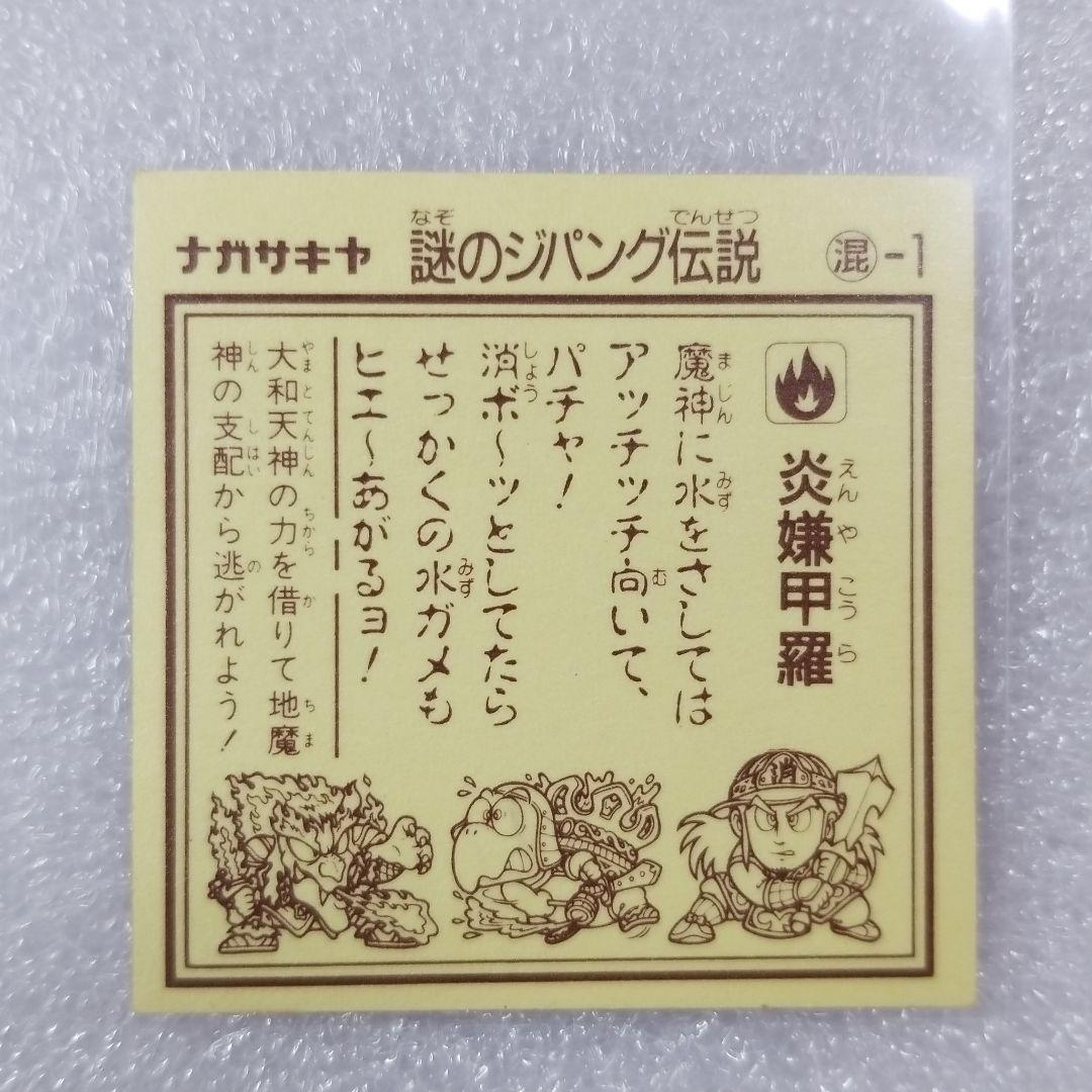 謎のジパング伝説　炎嫌甲羅