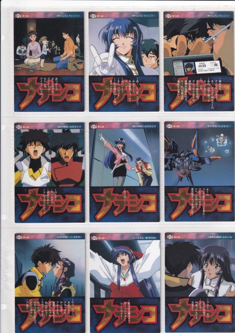 機動戦艦ナデシコ　カードダスマスターズ５　全１３９種フルコンプ