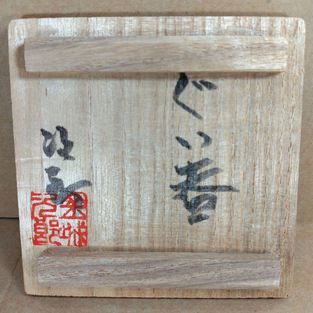 【本物保証】金城次郎 ぐい呑 共箱 人間国宝 壺屋焼 魚文ぐい呑 やちむん