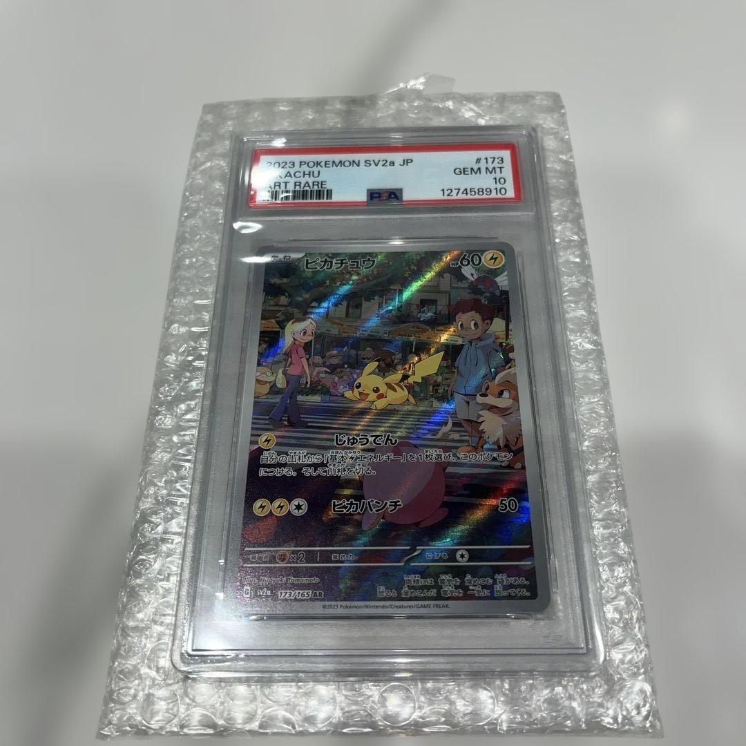 ピカチュウ AR SV2a ポケモンカード151 173/165 PSA10