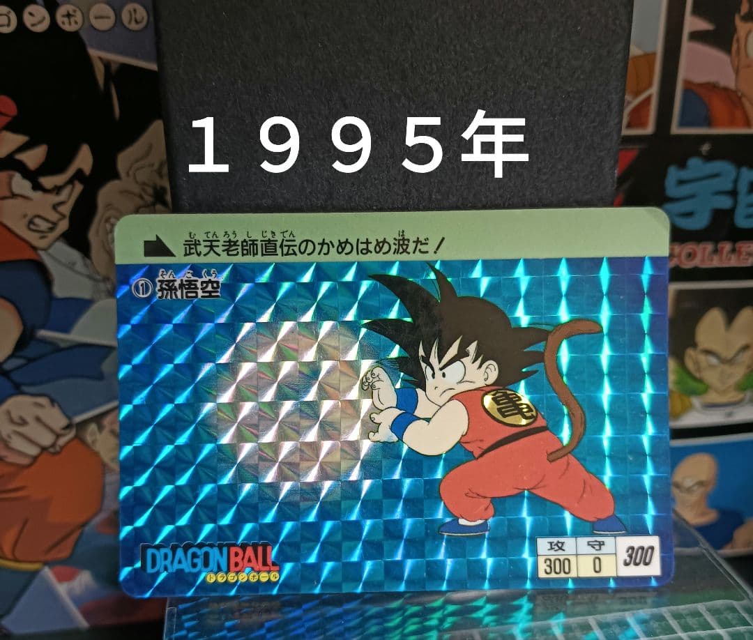 ドラゴンボール　カードダス　① 孫悟空　１９９５年 ドラゴンボール カードダス 第一弾 1995 復刻版 孫悟空 神龍 まとめ