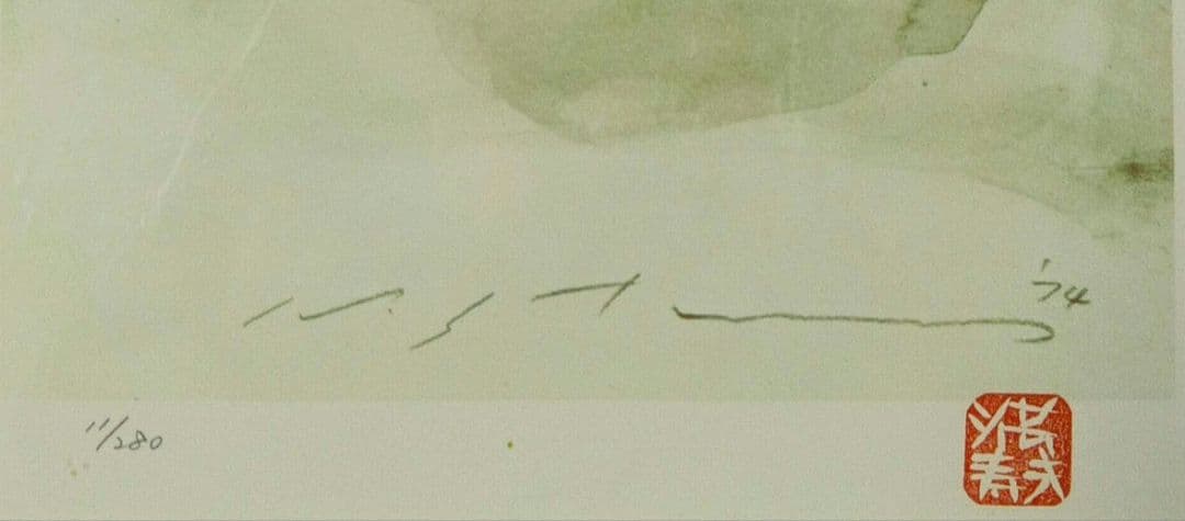 池田満寿夫 リトグラフ '74 版上サイン入り 印鑑 11/280