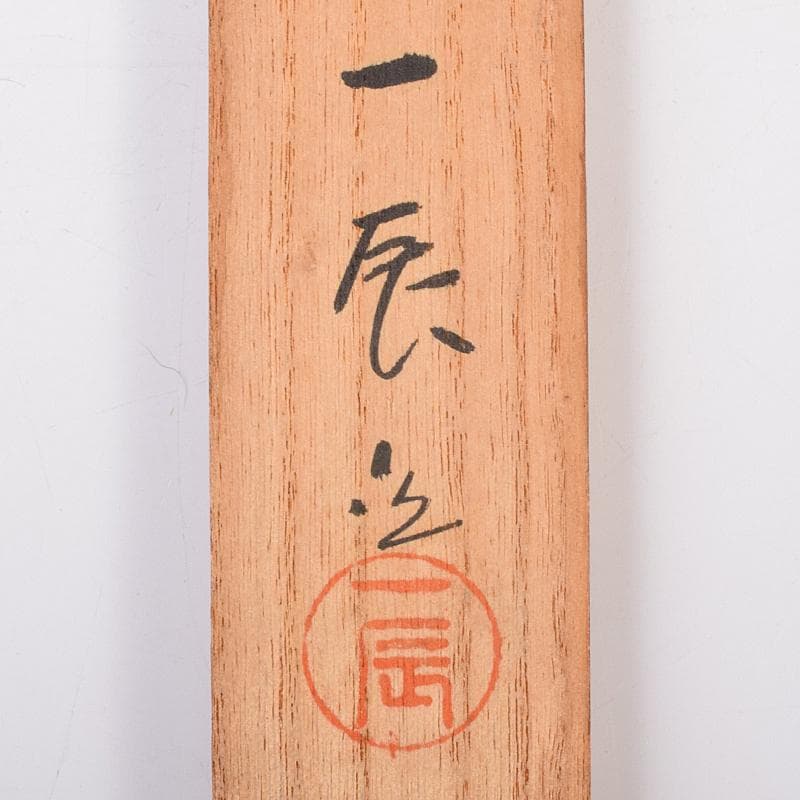 茶道具 一辰造 鉄時代 角透七宝象嵌入 飾火箸 共箱 V R7701 - メルカリ