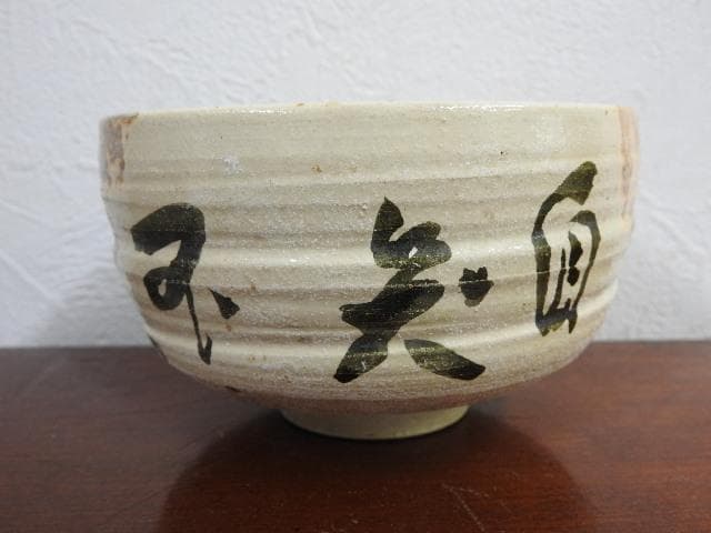 砂山造　楽林茶碗　折出印あり　共箱有 M919