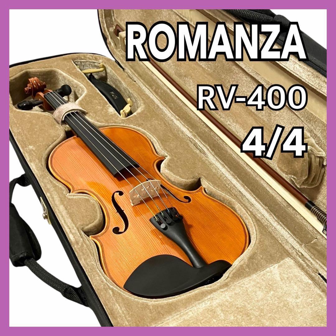 ROMANZA バイオリン RV-400 4/4サイズ ケース付 ヴァイオリン