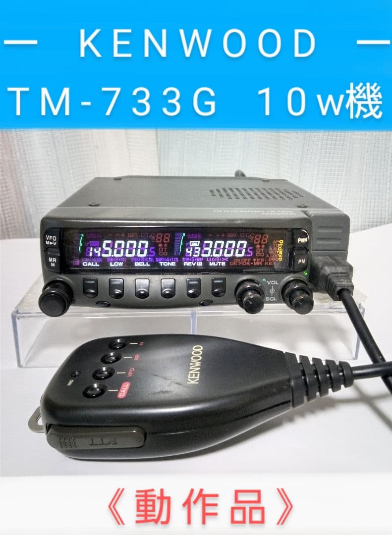 ケンウッド製 TM-733G (145/433) 10 w機 動作品 - メルカリ