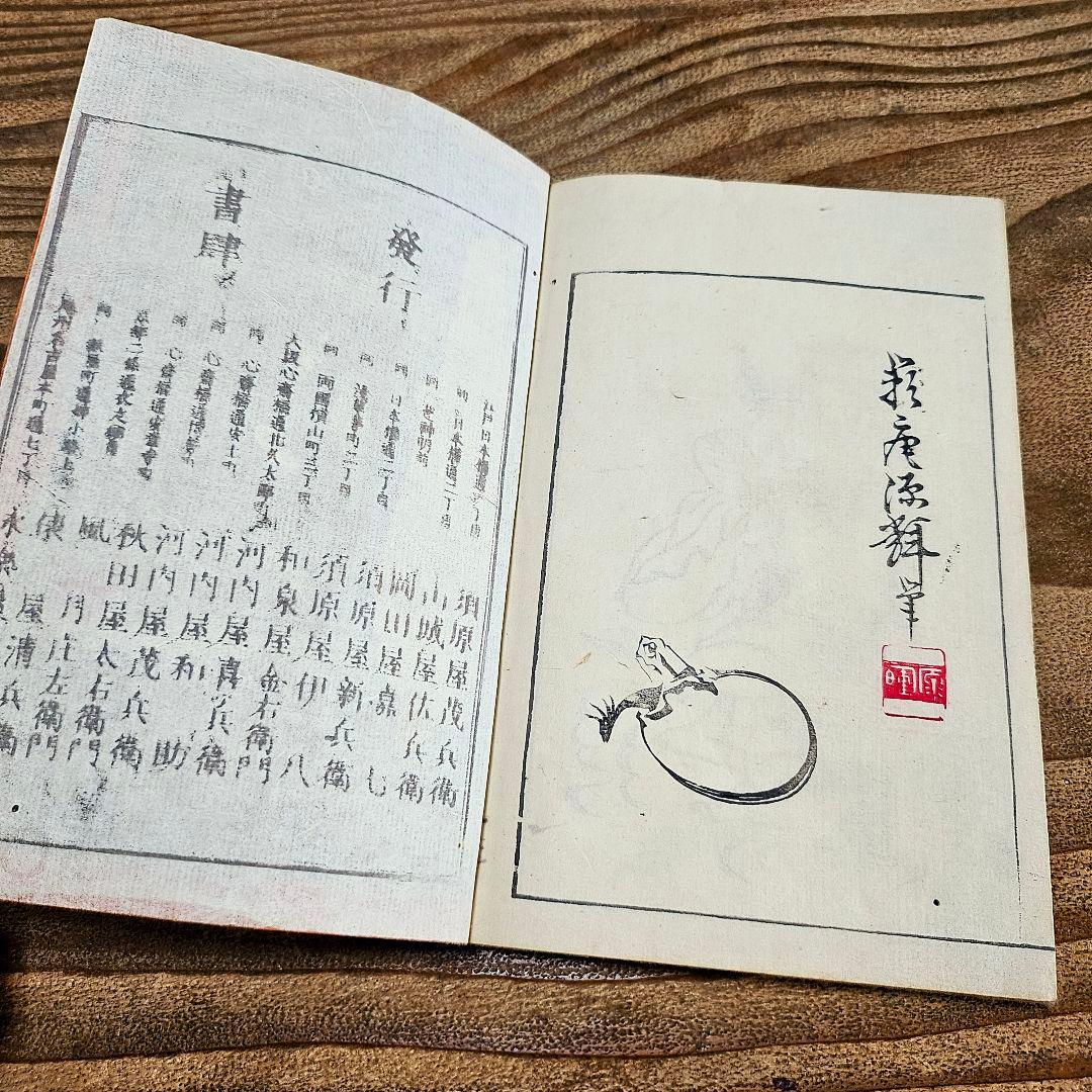 to9386 和本 讃料画図 蕙斎麁画 四編 絵手本 彩色木版画 絵本 古文書