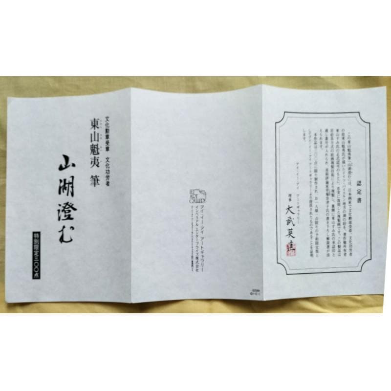 ☆東山魁夷☆「山湖澄む」300限定　東山すみ承認・認定書　文化勲章　複製画