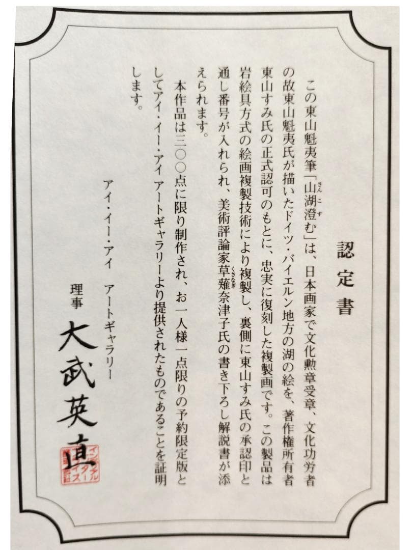 ☆東山魁夷☆「山湖澄む」300限定　東山すみ承認・認定書　文化勲章　複製画