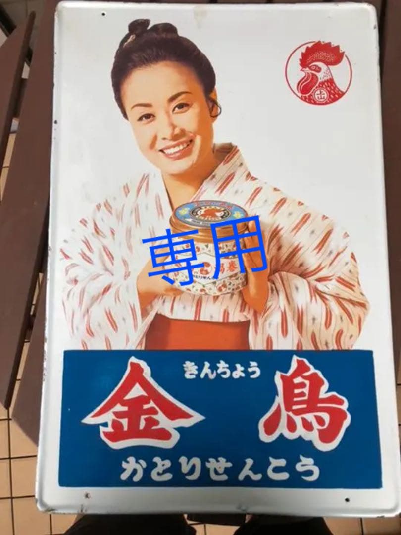 美空ひばり 金鳥 ホーロー看板