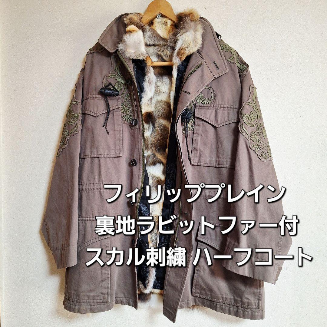 フィリッププレイン 裏地マルチカラ ーラビットファー付 スカル刺繍 ハーフコート