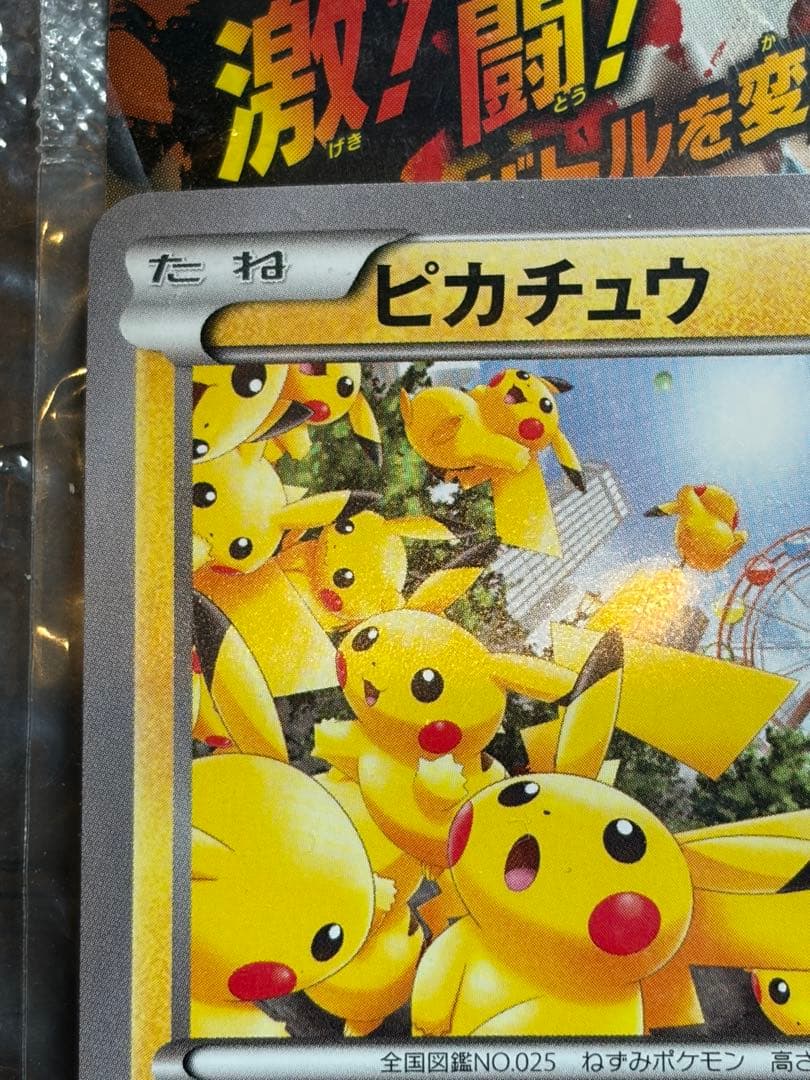 【未開封】ピカチュウ たいりょうはっせい 大量発生チュウ！ プロモ