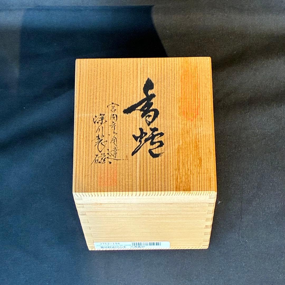 宮内庁御用達 深川製磁 雲地紋染付山水 六角香炉 共箱有 香道