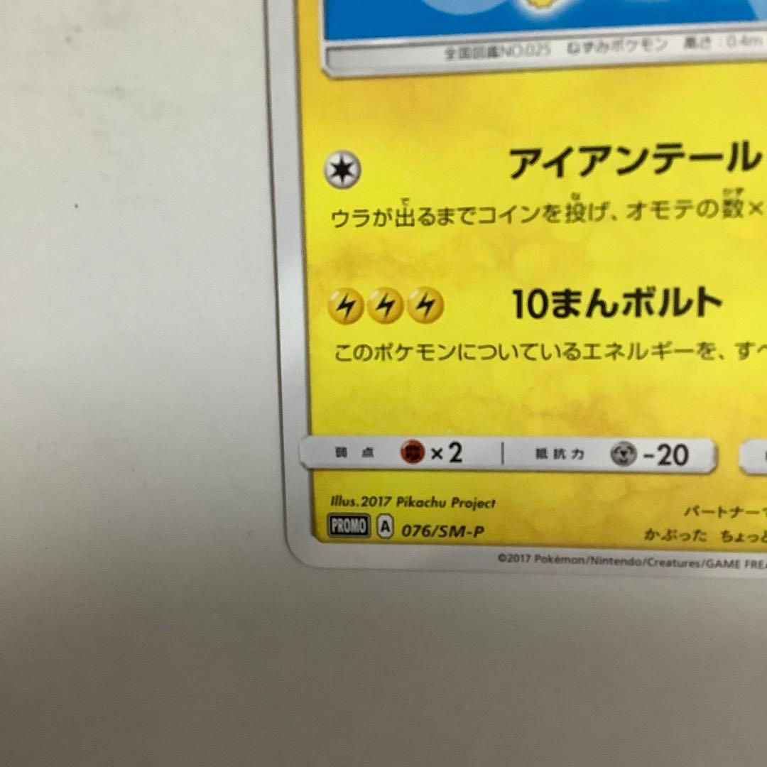 サトシのピカチュウ PROMO プロモカード 076/SM-P